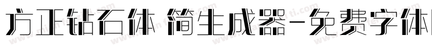 方正钻石体 简生成器字体转换